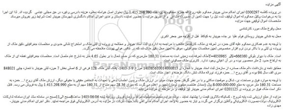 مزایده فروش ملک زمینی است به مساحت 160.31 مترمربع 
