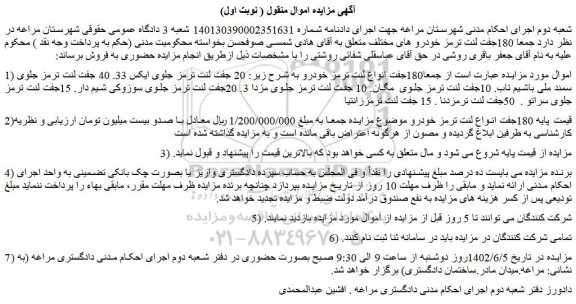 مزایده فروش  180جفت انواع لنت ترمز خودرو 