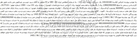 آگهی مزایده  یک دستگاه سواری پراید 131