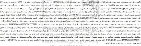 آگهی مزایده یک دستگاه خودرو تاکسی پراید