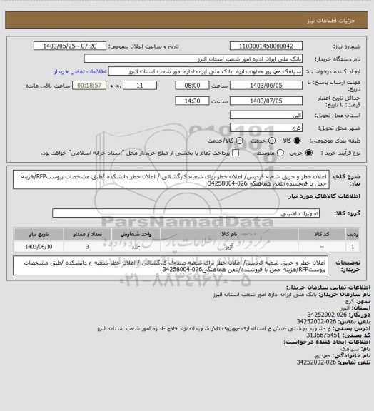 استعلام  اعلان خطر و حریق شعبه فردیس/  اعلان خطر برای شعبه کارگشائی /  اعلان خطر  دانشکده /طبق مشخصات پیوستRFP/هزینه حمل با فروشنده/تلفن هماهنگی026-34258004