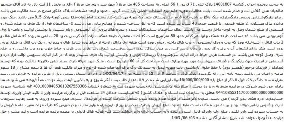 آگهی مزایده  پلاک ثبتی 71 فرعی از 56 اصلی به مساحت 405 متر مربع
