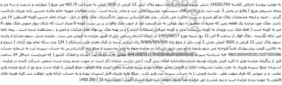 آگهی مزایده  شش سهم مشاع از پانزده سهم پلاک ثبتی 12 فرعی از 3620 اصلی به مساحت 5/ 463 متر مربع