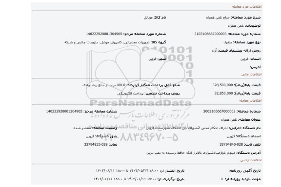 مزایده، تلفن همراه