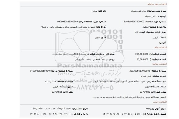 مزایده، تلفن همراه