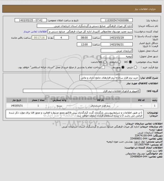 استعلام خرید نرم افزار سامانه نرم افزارهای جامع اداری و مالی