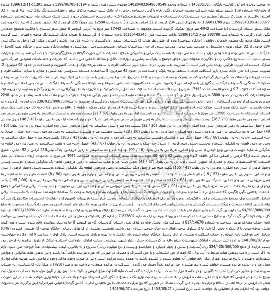 آگهی مزایده ششدانگ پلاک ثبتی 43 فرعی از 32 اصلی