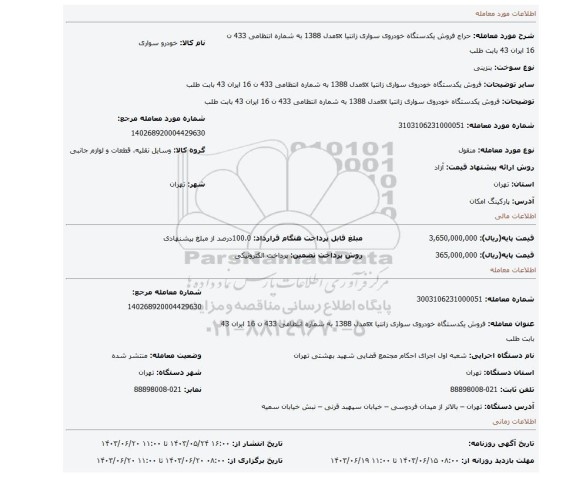 مزایده، فروش یکدستگاه خودروی سواری زانتیا sxمدل 1388 به شماره انتظامی 433 ن 16 ایران 43 بابت طلب