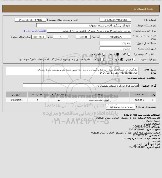 استعلام بکارگیری نیروبتعداد9نفرجهت حفاظت ونگهبانی درمحل ها تعیین شده طبق پیوست بمدت یکسال ازتاریخ1403/06/01الی1404/05/31