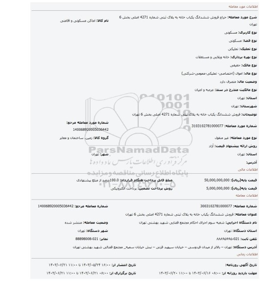 مزایده، فروش ششدانگ یکباب خانه به پلاک ثبتی شماره 4271 اصلی بخش 6 تهران