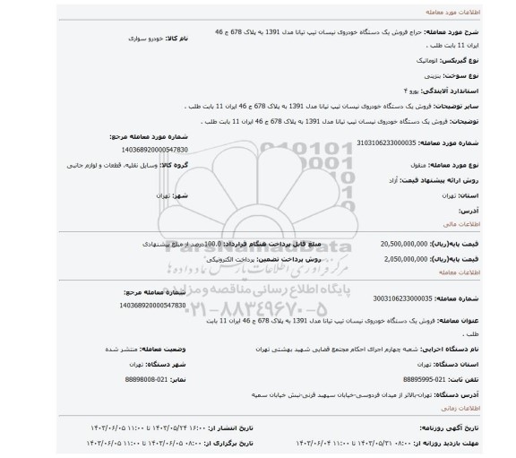 مزایده، فروش یک دستگاه خودروی نیسان تیپ تیانا مدل 1391 به پلاک 678 ج 46 ایران 11 بابت طلب .