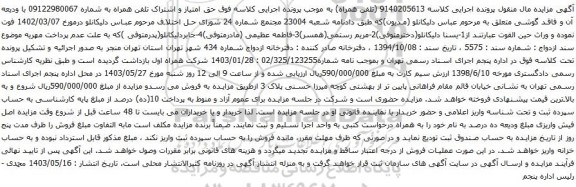 آگهی مزایده حق امتیاز و اشتراک تلفن همراه