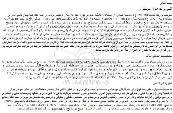 مزایده فروش ملک پلاک ثبتی49فرعی از1728 اصلی