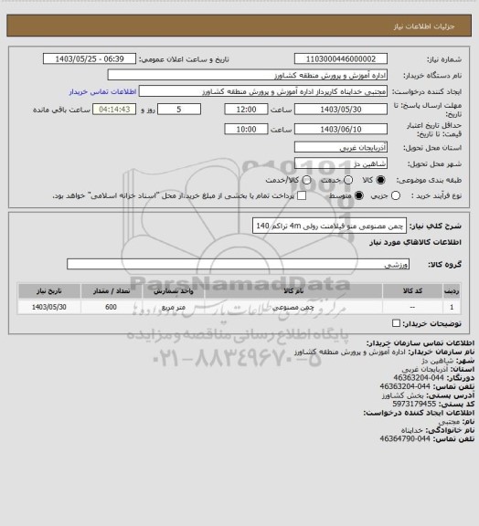 استعلام چمن مصنوعی منو فیلامنت رولی 4m تراکم 140