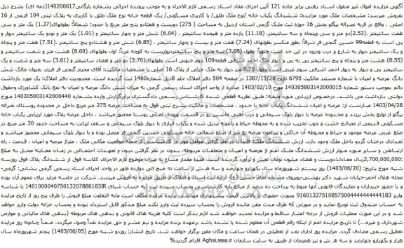آگهی مزایده ششدانگ یکباب خانه /نوع ملک طلق/ با کاربری مسکونی/ یک قطعه خانه نوع ملک طلق با کاربری به پلاک ثبتی 104 فرعی از 16 اصلی 