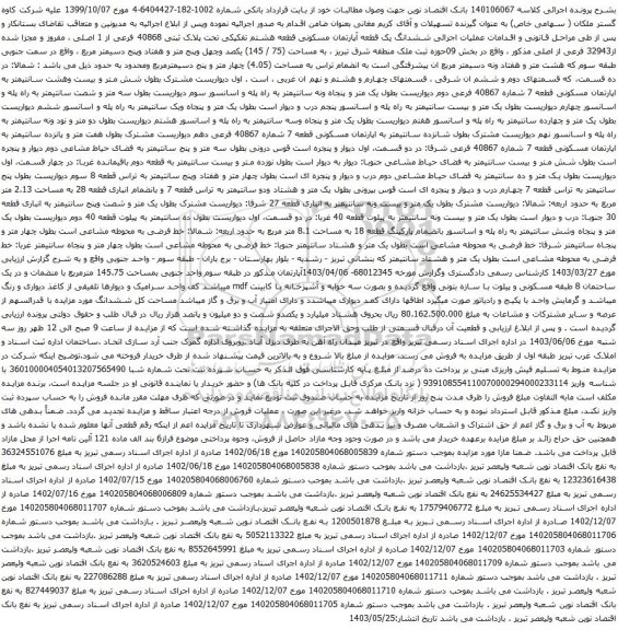 آگهی مزایده ششدانگ یک قطعه آپارتمان مسکونی قطعه هشتم تفکیکی تحت پلاک ثبتی 40868 فرعی از 1 اصلی 