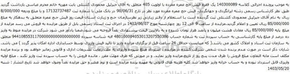 آگهی مزایده یک فقره فیش حج عمره مفرده