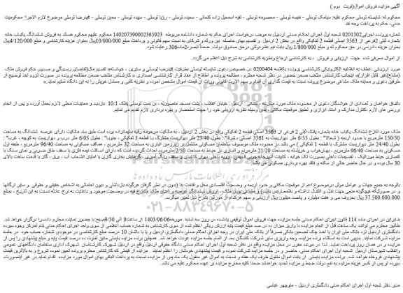 مزایده فروش ششدانگ یکباب خانه بشماره ثبتی 2فرعی از 3563 اصلی قطعه 2 تفکیکی