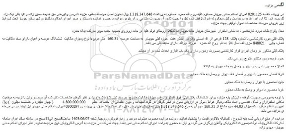 مزایده فروش ملک با شماره پلاک  128 فرعی از  6 اصلی