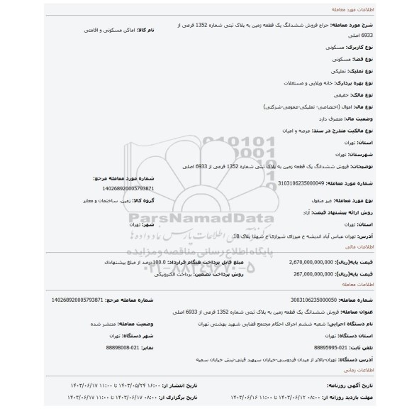 مزایده، فروش ششدانگ یک قطعه زمین به پلاک ثبتی شماره 1352 فرعی از 6933 اصلی