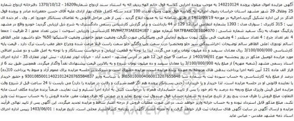 آگهی مزایده خودرو: ام . وی . ام دنده ای تیپ : 315