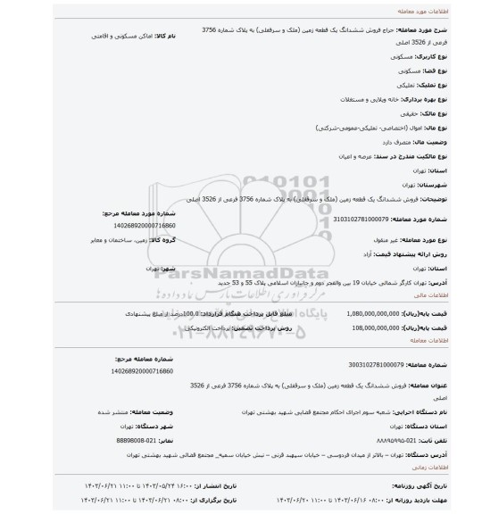 مزایده، فروش ششدانگ  یک قطعه زمین (ملک و سرقفلی) به پلاک شماره 3756 فرعی از 3526 اصلی