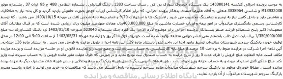 آگهی مزایده یک دستگاه خودروی سواری پی کی , سال ساخت 1383 