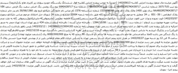 آگهی مزایده سیستم پژو تیپ 207I-TU5 