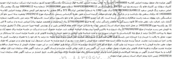 آگهی مزایده سواری زیر کاربری هاچ بک سیستم پژو تیپ 206TU3 