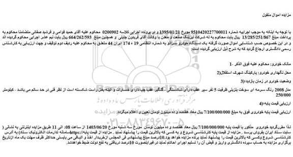 مزایده فروش یک دستگاه خودرو سراتو