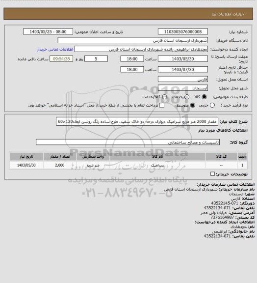 استعلام مقدار 2000 متر مربع سرامیک دیواری درجه دو خاک سفید. طرح ساده رنگ روشن ابعاد120×60