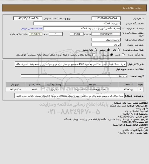 استعلام اجرای سنگ فرش تاوه و بندکشی به متراژ 4800 مترمربع در محل ضلع غربی موکب زایرین بقعه رضوی شهر قدمگاه
