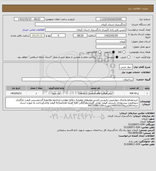 استعلام دیوار چینی