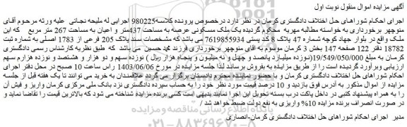 مزایده فروش یک ملک مسکونی عرصه به مساحت 437متر و اعیان به مساحت 267 متر مربع
