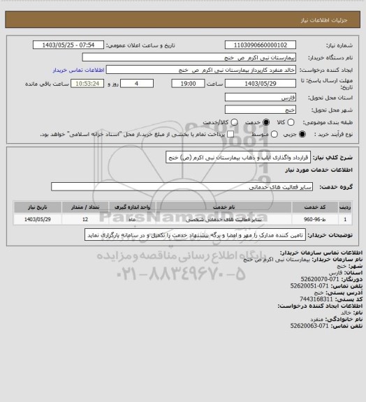 استعلام قرارداد واگذاری ایاب و ذهاب بیمارستان نبی اکرم (ص) خنج