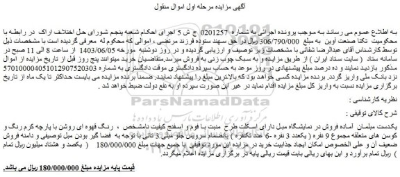 مزایده فروش یکدست مبلمان آماده فروش در نمایشگاه مبل دارای اسکلت طرح منبت با فوم و اسفنج کیفیت نامشخص