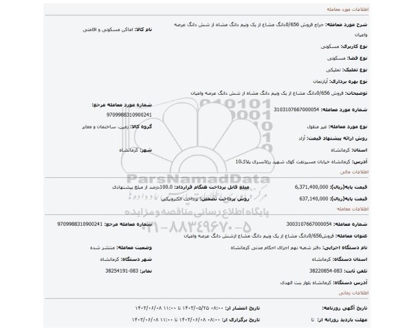 مزایده، فروش 0/656دانگ مشاع از یک ونیم دانگ مشاه از شش دانگ عرصه واعیان