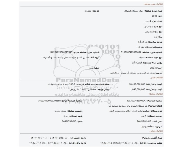 مزایده، دستگاه لیفتراک