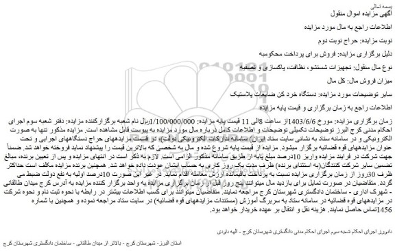 مزایده فروش دستگاه خرد کن ضایعات پلاستیک