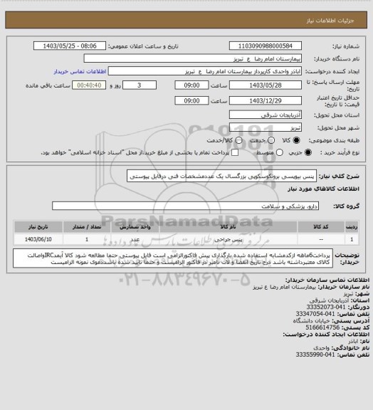 استعلام پنس بیوپسی برونکوسکوپی بزرگسال یک عددمشخصات فنی درفایل پیوستی
