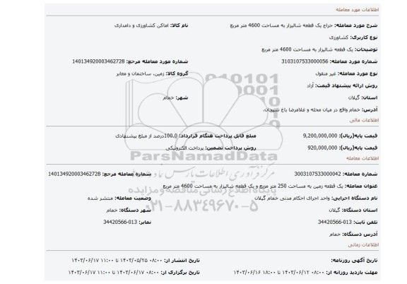 مزایده، یک قطعه شالیزار به مساحت 4600 متر مربع