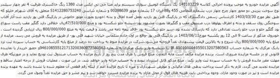 آگهی مزایده یک دستگاه اتومبیل سواری سیستم پراید صبا جی تی ایکس مدل 1380