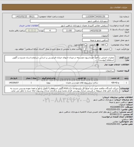 استعلام عملیات اجرایی ساخت فونداسیون مجسمه در میدان انتهای خیابان فردوسی بر اساس شرایط و اسناد مندرج در آگهی استعلام (پیوست)