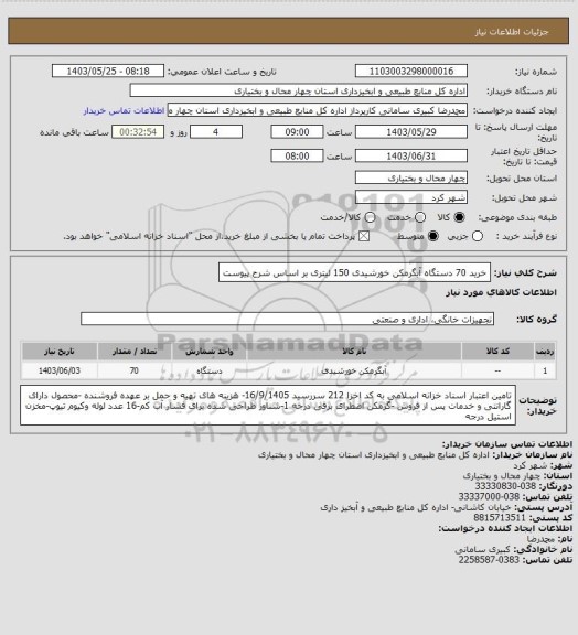 استعلام خرید 70 دستگاه آبگرمکن خورشیدی 150 لیتری بر اساس شرح پیوست