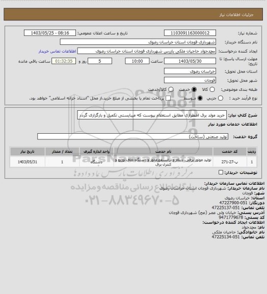 استعلام خرید مولد برق اضطراری مطابق استعلام پیوست که میبایستی تکمیل و بارگزاری گردد