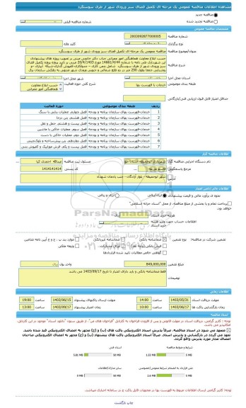 مناقصه، مناقصه عمومی یک مرحله ای تکمیل فضای سبز ورودی شهر از طرف سوسنگرد