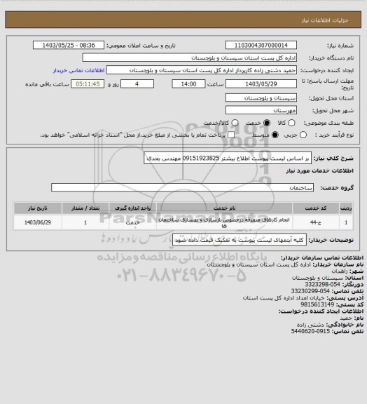 استعلام بر اساس لیست پیوست اطلاع بیشتر 09151923825 مهندس بجدی