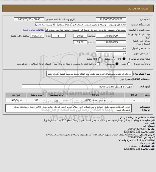 استعلام  ام دی اف 
طبق مشخصات فنی عینا طبق بِرند اعلام شده  پیوست قیمت گذاری کنید