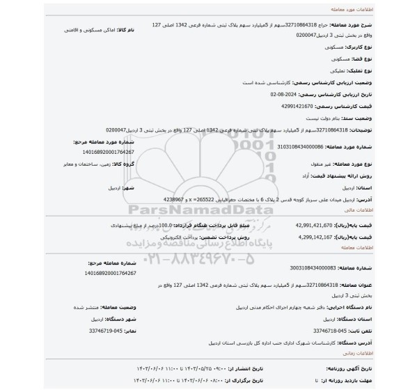مزایده، 32710864318سهم از 5میلیارد سهم  پلاک ثبتی شماره فرعی 1342 اصلی 127  واقع در بخش ثبتی 3 اردبیل0200047