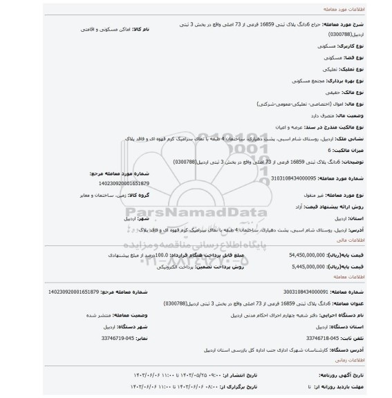 مزایده، 6دانگ پلاک ثبتی 16859 فرعی از 73 اصلی واقع در بخش 3 ثبتی اردبیل(0300788)